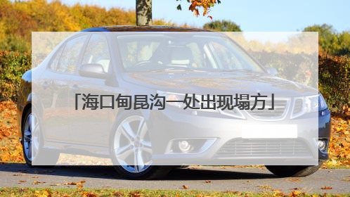 海口甸昆沟一处出现塌方