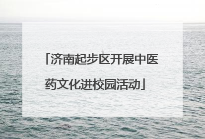 济南起步区开展中医药文化进校园活动