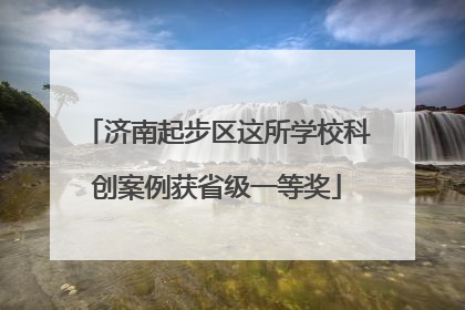 济南起步区这所学校科创案例获省级一等奖