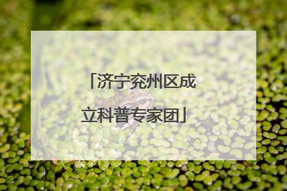济宁兖州区成立科普专家团