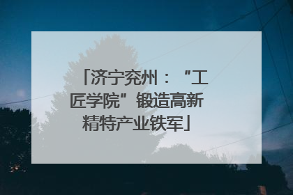 济宁兖州：“工匠学院”锻造高新精特产业铁军