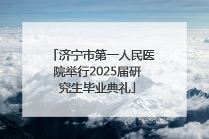 济宁市第一人民医院举行2025届研究生毕业典礼
