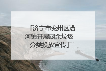 济宁市兖州区漕河镇开展厨余垃圾分类投放宣传