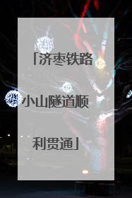 济枣铁路小山隧道顺利贯通