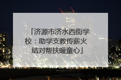 济源市济水西街学校：助学支教传薪火 结对帮扶暖童心