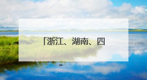 浙江、湖南、四川等地召开会议，“十五五”规划准备这么干→