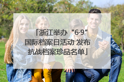 浙江举办“6·9”国际档案日活动 发布抗战档案珍品名单