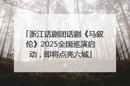 浙江话剧团话剧《马叙伦》2025全国巡演启动，即将点亮六城