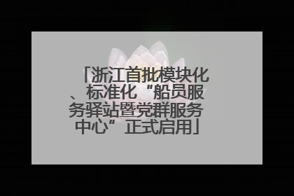 浙江首批模块化、标准化“船员服务驿站暨党群服务中心”正式启用