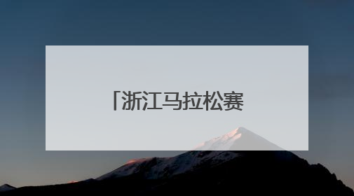 浙江马拉松赛事爆棚，今年省内的裁判员培训班也很火热