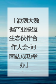 浪潮大数据产业联盟生态伙伴合作大会-河南站成功举办