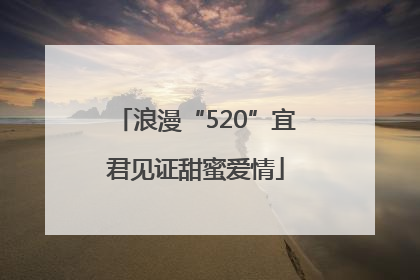 浪漫“520”宜君见证甜蜜爱情