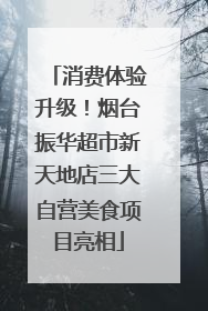 消费体验升级！烟台振华超市新天地店三大自营美食项目亮相