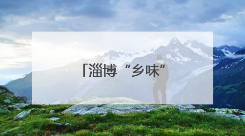 淄博“乡味”旅游为何亮眼