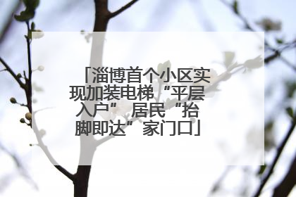 淄博首个小区实现加装电梯“平层入户” 居民“抬脚即达”家门口