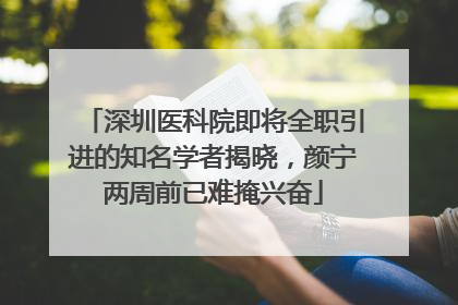 深圳医科院即将全职引进的知名学者揭晓，颜宁两周前已难掩兴奋
