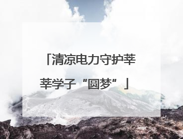 清凉电力守护莘莘学子“圆梦”