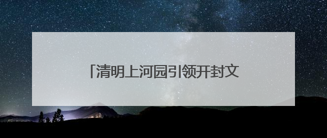 清明上河园引领开封文旅高质量发展 文化引擎驱动 文旅破圈出彩