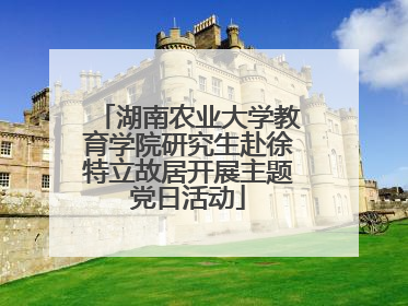 湖南农业大学教育学院研究生赴徐特立故居开展主题党日活动