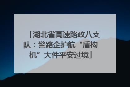 湖北省高速路政八支队：警路企护航“盾构机”大件平安过境