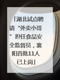 湖北试点聘请“外卖小哥”担任食品安全监督员，襄阳首批11人已上岗