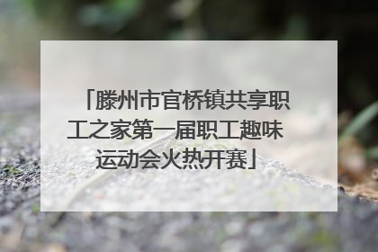 滕州市官桥镇共享职工之家第一届职工趣味运动会火热开赛