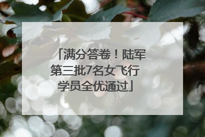满分答卷！陆军第三批7名女飞行学员全优通过