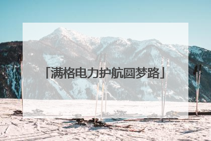 满格电力护航圆梦路