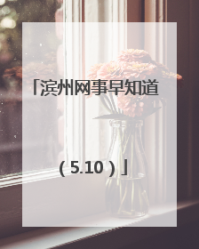 滨州网事早知道（5.10）