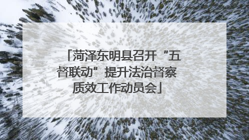 菏泽东明县召开“五督联动”提升法治督察质效工作动员会