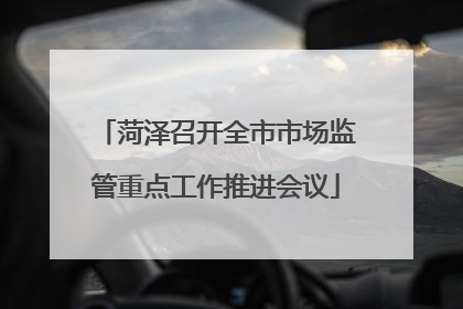 菏泽召开全市市场监管重点工作推进会议