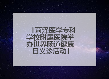 菏泽医学专科学校附属医院举办世界肠道健康日义诊活动