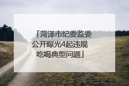菏泽市纪委监委公开曝光4起违规吃喝典型问题