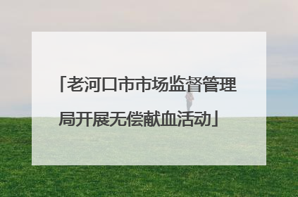 老河口市市场监督管理局开展无偿献血活动