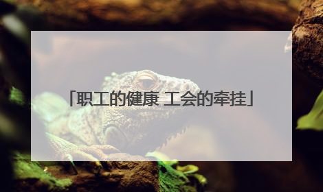 职工的健康 工会的牵挂