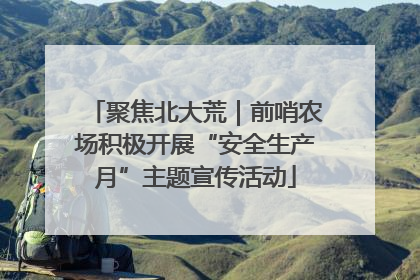 聚焦北大荒｜前哨农场积极开展“安全生产月”主题宣传活动