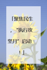 聚焦民生，“执行攻坚月”启动！