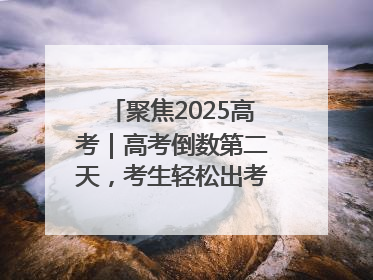 聚焦2025高考｜高考倒数第二天，考生轻松出考场，家长鲜花相迎共庆成长里程碑