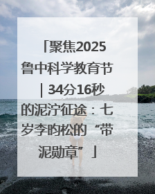 聚焦2025鲁中科学教育节｜34分16秒的泥泞征途：七岁李昀松的“带泥勋章”