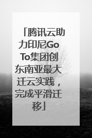 腾讯云助力印尼GoTo集团创东南亚最大迁云实践，完成平滑迁移