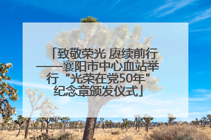 致敬荣光 赓续前行——襄阳市中心血站举行“光荣在党50年”纪念章颁发仪式