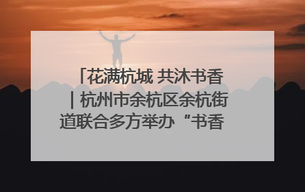 花满杭城 共沐书香｜杭州市余杭区余杭街道联合多方举办“书香换花香”活动