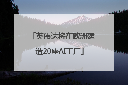 英伟达将在欧洲建造20座AI工厂