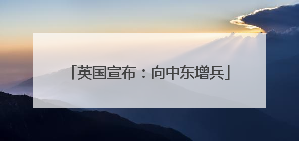 英国宣布：向中东增兵