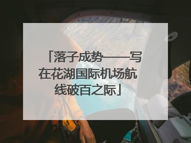 落子成势——写在花湖国际机场航线破百之际