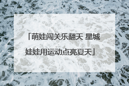 萌娃闯关乐翻天 星城娃娃用运动点亮夏天