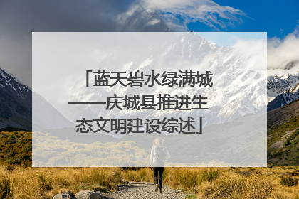 蓝天碧水绿满城——庆城县推进生态文明建设综述