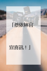 蔡依林官宣喜讯！