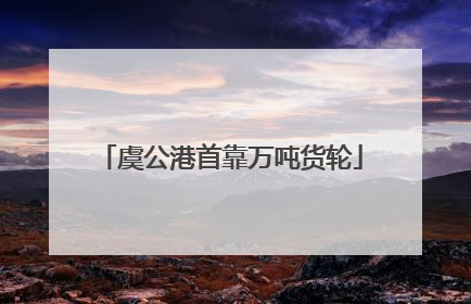 虞公港首靠万吨货轮