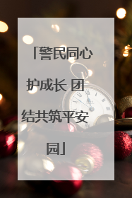 警民同心护成长 团结共筑平安园